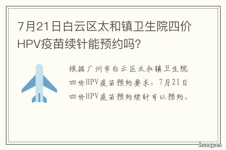 7月21日白云区太和镇卫生院四价HPV疫苗续针能预约吗? 白云区太和镇今日新闻