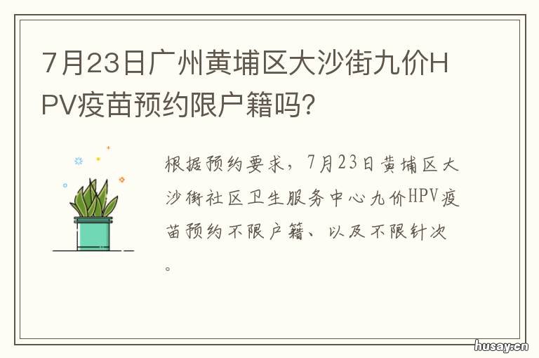 7月23日广州黄埔区大沙街九价HPV疫苗预约限户籍吗？ 广州黄埔区大沙地