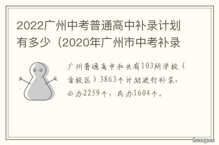 2022广州中考普通高中补录计划有多少 2022广州中考政策