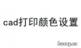 cad打印颜色设置 cad打印颜色设置彩色