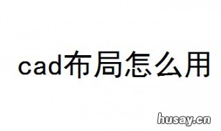 cad布局怎么用 cad布局怎么用比例