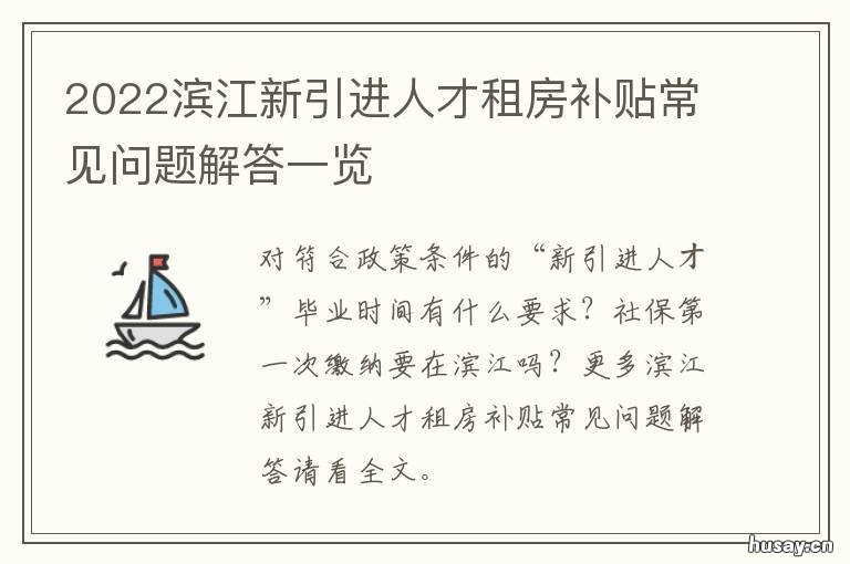 2022滨江新引进人才租房补贴常见问题解答一览 滨海新城人才政策