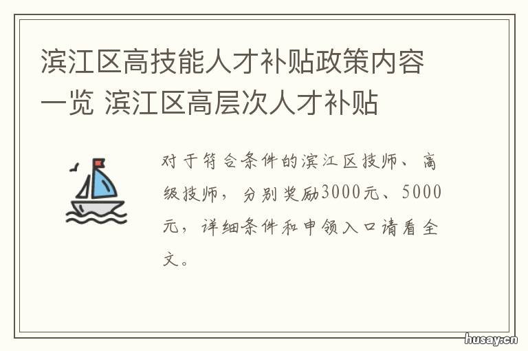 滨江区高技能人才补贴政策内容一览 滨江区高技能人才补贴申请