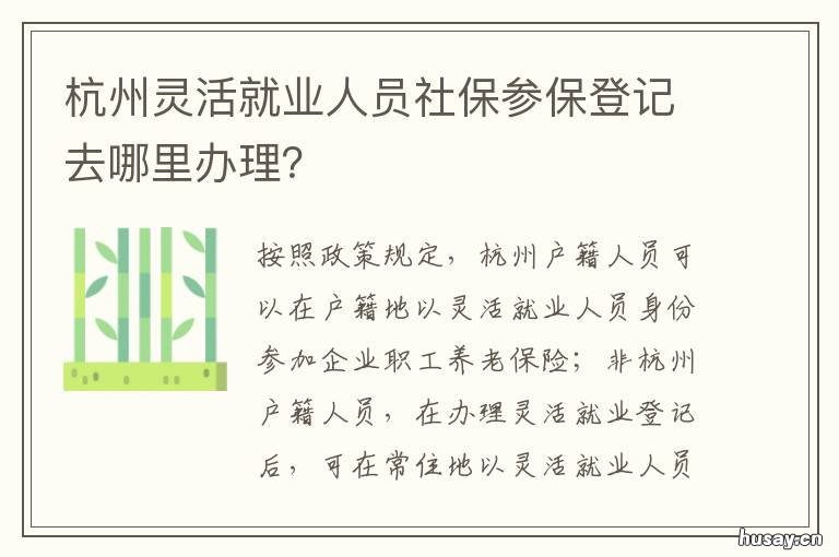 杭州灵活就业人员社保参保登记去哪里办理? 杭州灵活就业人员社保条件要求