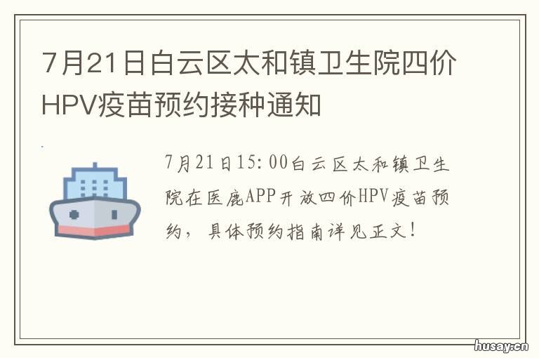 7月21日白云区太和镇卫生院四价HPV疫苗预约接种通知 广州市白云区太和镇新闻