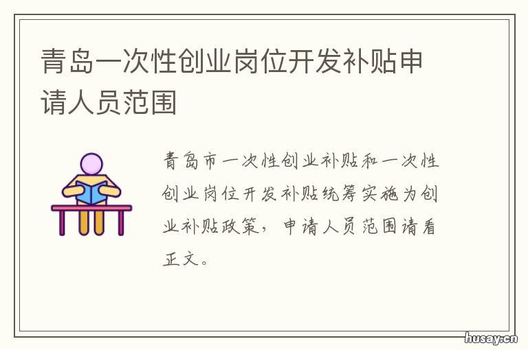 青岛一次性创业岗位开发补贴申请人员范围 青岛创业项目