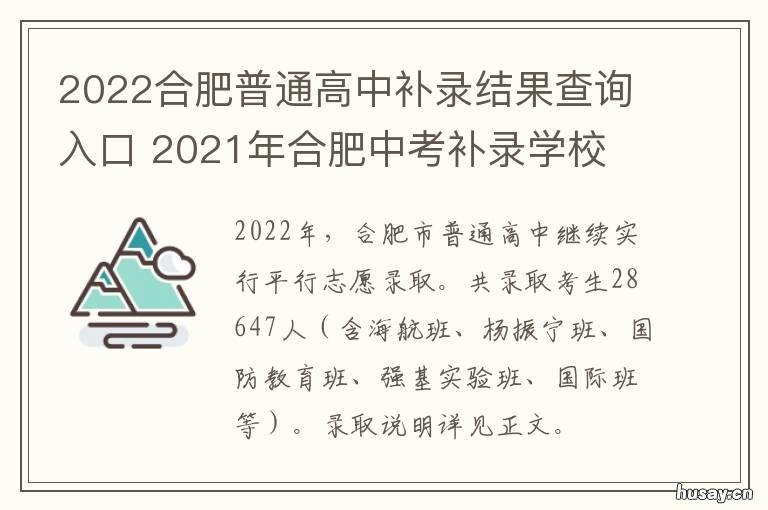 2022合肥普通高中补录结果查询入口 2020合肥中考补录学校有哪些