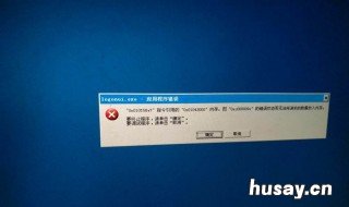 我的电脑一开机就出现应用程序错误 我的电脑一开机就出现应用程序