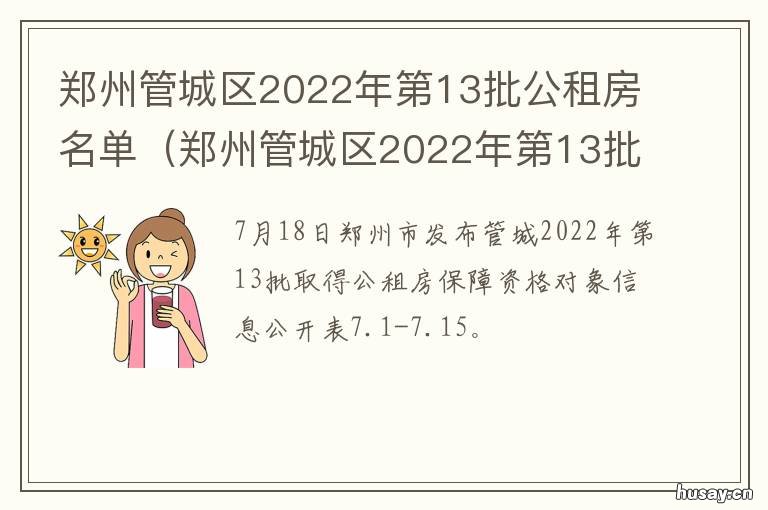 郑州管城区2022年第13批公租房名单 2021郑州管城区最新新闻
