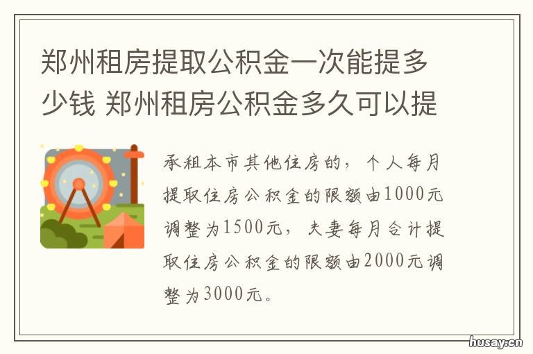 郑州租房提取公积金一次能提多少钱 郑州租房提取公积金一年取几次