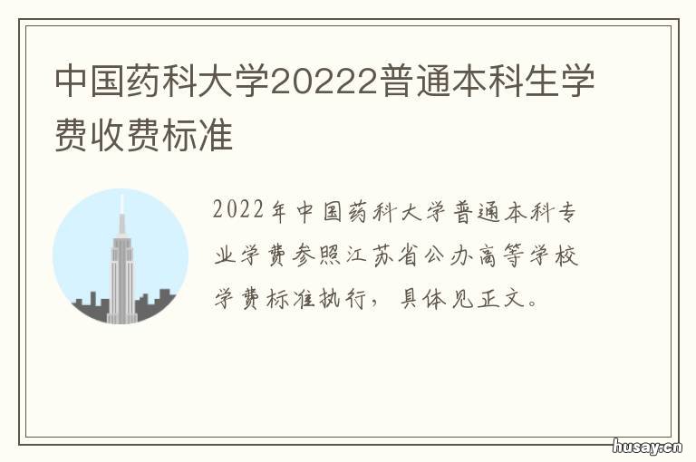 中国药科大学20222普通本科生学费收费标准 中国药科大学2021年招生