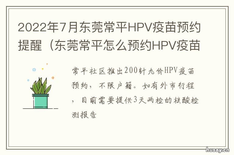 2022年7月东莞常平HPV疫苗预约提醒 2021东莞常平疫情