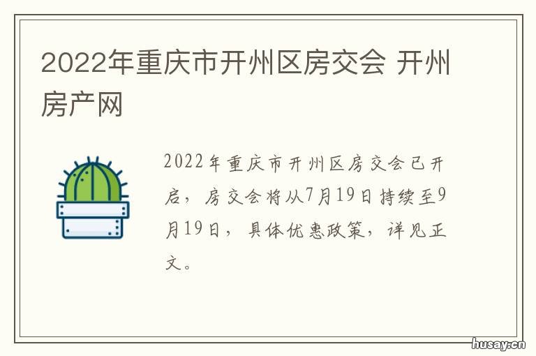 2022年重庆市开州区房交会 2020重庆开州区在售楼盘