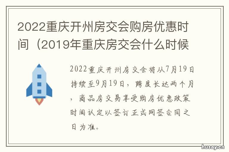 2022重庆开州房交会购房优惠时间 重庆2021春季房交会