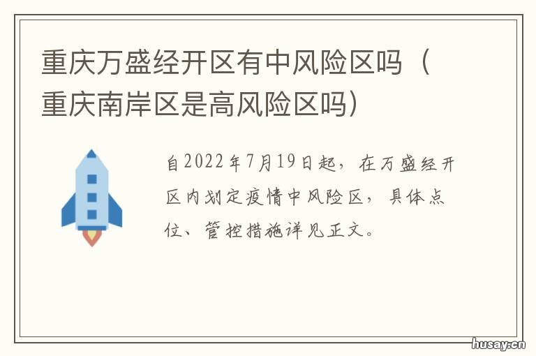 重庆万盛经开区有中风险区吗 重庆万盛经开区有中风险地区吗
