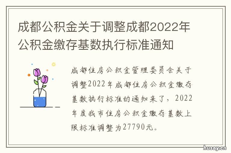 成都公积金关于调整成都2022年公积金缴存基数执行标准通知 成都公积金政策调整