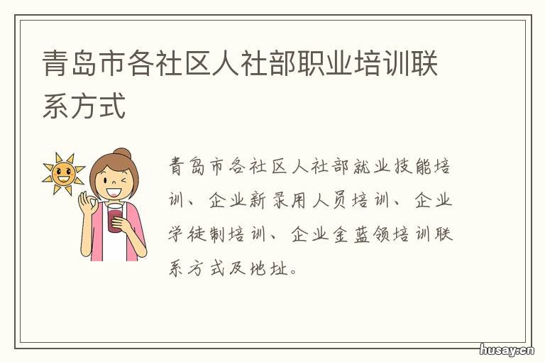 青岛市各社区人社部职业培训联系方式 青岛市人力资源和社局