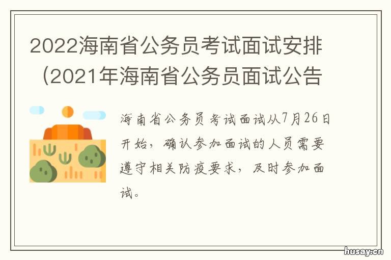 2022海南省公务员考试面试安排 2022海南省公务员考试准考证打印时间