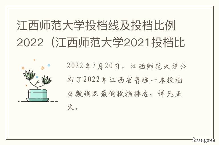 江西师范大学投档线及投档比例2022 江西师范大学2021江西省投档线