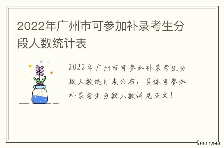 2022年广州市可参加补录考生分段人数统计表 2021春节广州补贴