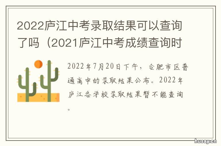 2022庐江中考录取结果可以查询了吗 庐江县中考录取结果
