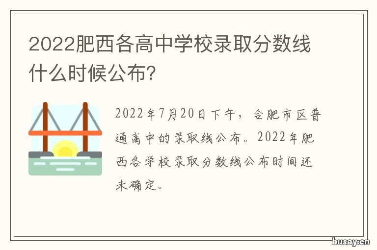 2022肥西各高中学校录取分数线什么时候公布? 肥西县实验高中2020招生