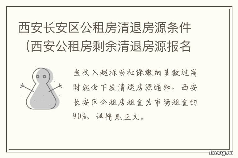 西安长安区公租房清退房源条件 西安长安区廉租房