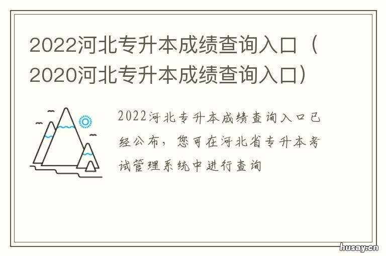 2022河北专升本成绩查询入口 河北专升本查询成绩时间