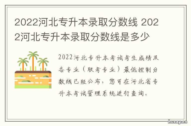 2022河北专升本录取分数线 河北专升本录取分数线2021年