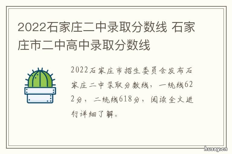 2022石家庄二中录取分数线 2022石家庄二中录取分数是多少