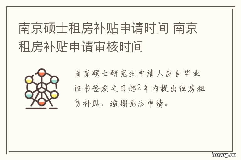 南京硕士租房补贴申请时间 南京租房补贴研究生