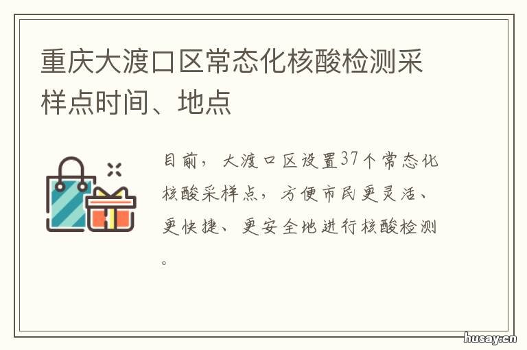 重庆大渡口区常态化核酸检测采样点时间、地点 重庆市大渡口区