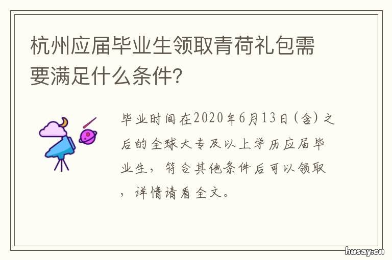 杭州应届毕业生领取青荷礼包需要满足什么条件? 杭州应届毕业生领取青岛补贴