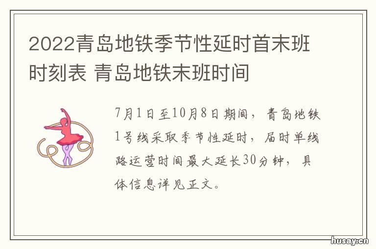 2022青岛地铁季节性延时首末班时刻表 青岛地铁规划2023年