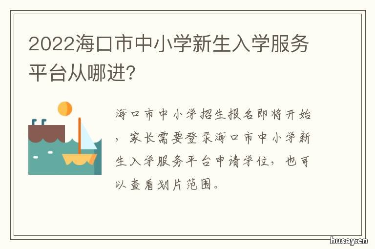 2022海口市中小学新生入学服务平台从哪进? 2021海口中小学招生政策