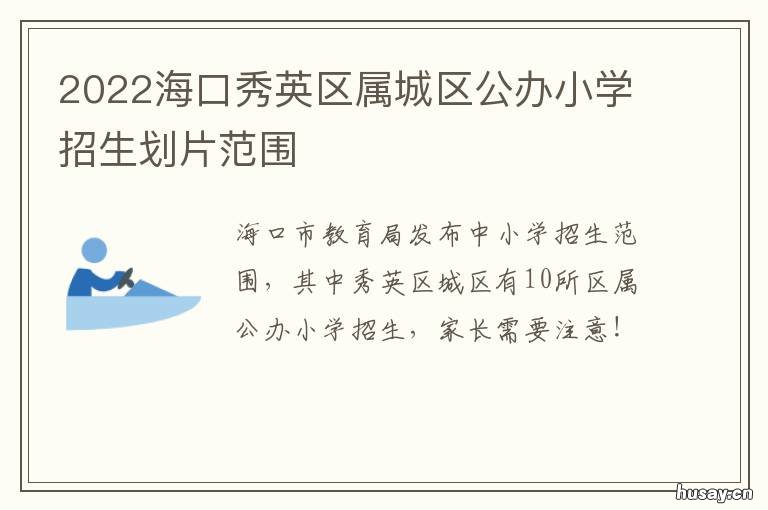 2022海口秀英区属城区公办小学招生划片范围 海口秀英区经济发展