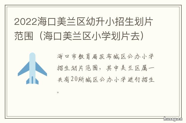 2022海口美兰区幼升小招生划片范围 海口市美兰区实验小学2020元旦