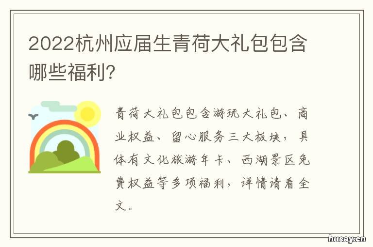 2022杭州应届生青荷大礼包包含哪些福利?