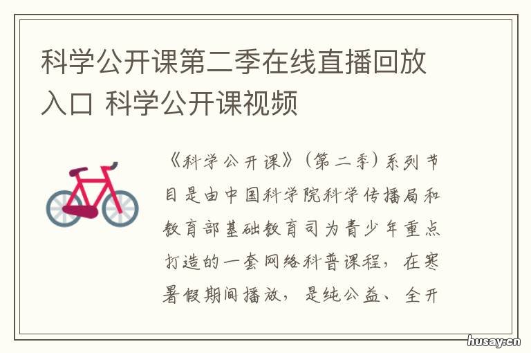 科学公开课第二季在线直播回放入口 科学探究公开课