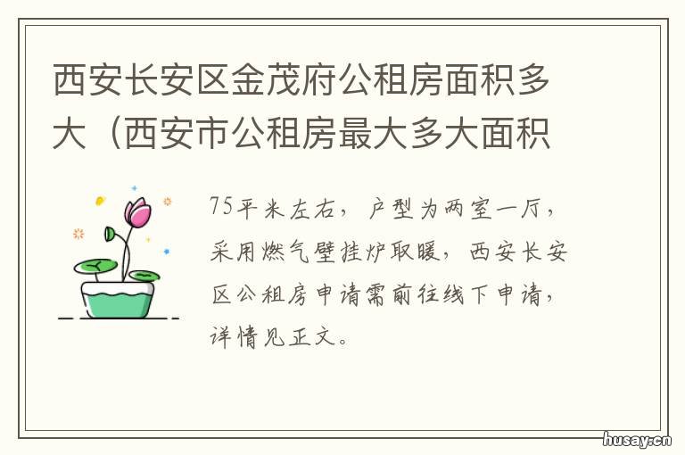 西安长安区金茂府公租房面积多大 西安长安金茂府地址