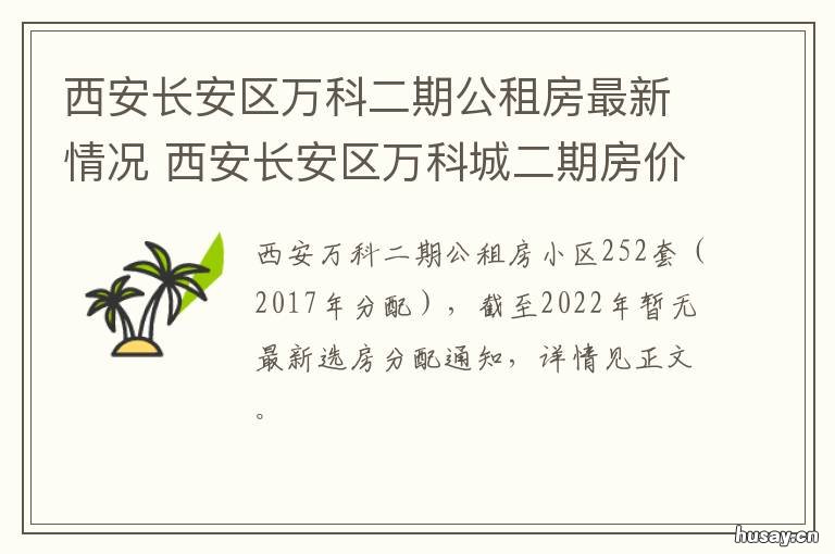 西安长安区万科二期公租房最新情况 长安区万科一期二手房