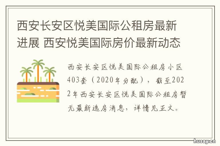西安长安区悦美国际公租房最新进展 西安市悦美国际属于哪个区