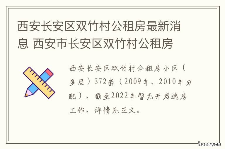 西安长安区双竹村公租房最新消息 西安长安区双竹村租房