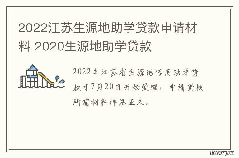 2022江苏生源地助学贷款申请材料 2020江苏助学贷款