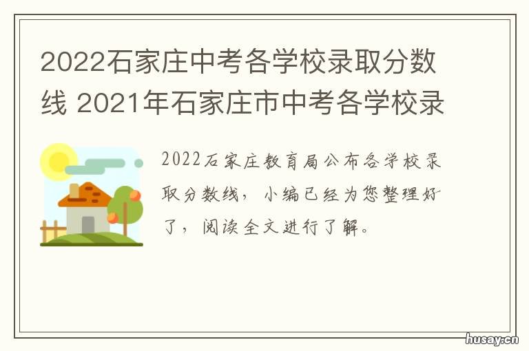 2022石家庄中考各学校录取分数线 2022石家庄中考各学校分数线