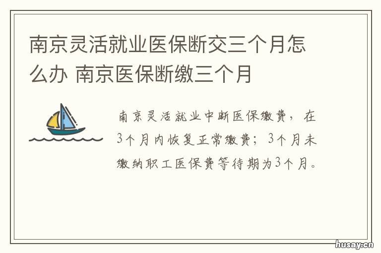 南京灵活就业医保断交三个月怎么办 南京灵活就业医保断交了怎么办