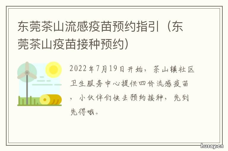 东莞茶山流感疫苗预约指引 东莞市茶山镇疫苗怎么预约