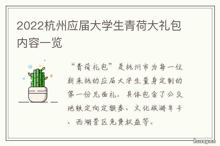2022杭州应届大学生青荷大礼包内容一览 杭州青年大学