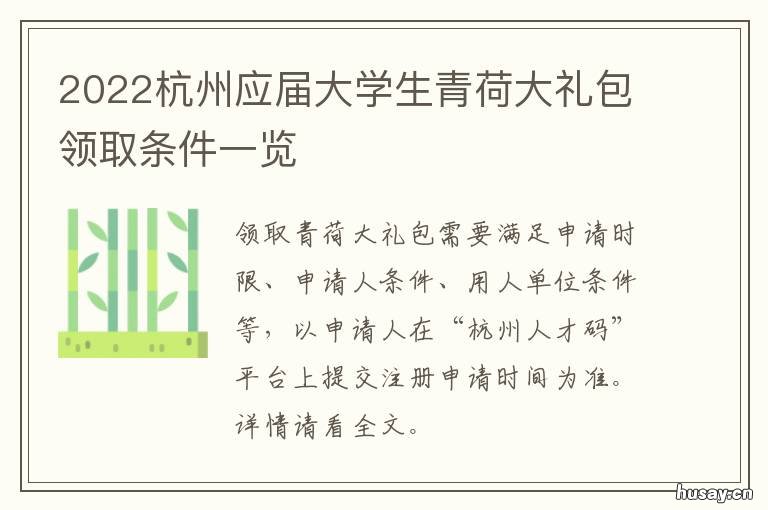 2022杭州应届大学生青荷大礼包领取条件一览 杭州应届毕业大学生
