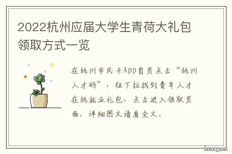 2022杭州应届大学生青荷大礼包领取方式一览 杭州市应届生